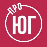 Аватарка канала ПРО ЮГ