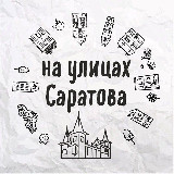 Аватарка канала На улицах Саратова