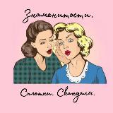 Аватарка канала Знаменитости. Сплетни. Скандалы.