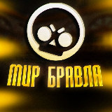 Аватарка канала "Мир Бравл Старс | Мир Бравл старса | новости бравл старс | бравл пасс плюс"