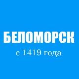 Аватарка канала "🔥 Беломорск | Интересное | Новости"