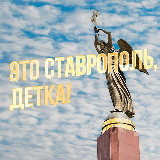 Аватарка канала Это Ставрополь, детка!