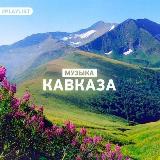 Аватарка канала НОВЫЕ КАВКАЗСКИЕ ПЕСНИ