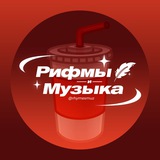 Аватарка канала Рифмы и Музыка
