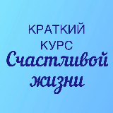 Аватарка канала Краткий Курс Счастливой Жизни