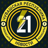 Аватарка канала Молния Чебоксары • Новости Чувашии