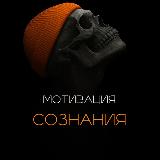Аватарка канала Мотивация сознания