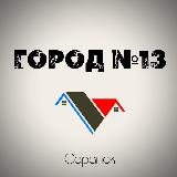 Аватарка канала Город N13 | Саранск