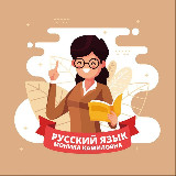 Аватарка канала  «Русский язык и литература. Находка для учителя!» 📖
