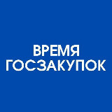 Аватарка канала Время госзакупок