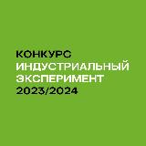 Аватарка канала Конкурс «Индустриальный эксперимент»