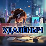 Аватарка канала УДАЛËНЫЧ 👩‍💻 ЛËГКАЯ ПОДРАБОТКА