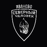 Аватарка канала Иваново. Северный человек.