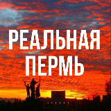 Аватарка канала Реальная Пермь
