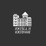 Аватарка канала Ижевск и Ижевчане