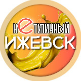 Аватарка канала Нетипичный Ижевск | Удмуртия