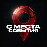 Аватарка канала "С МЕСТА СОБЫТИЯ"