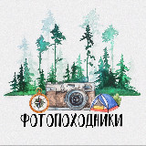 Аватарка канала ФОТОПОХОДНИКИ 📸🏕️