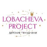 Аватарка канала Lobacheva Project - детские праздники в Москве