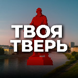 Аватарка канала Твоя Тверь