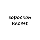 Аватарка канала настя, тебе гороскоп