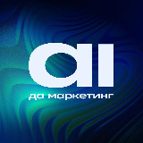 Аватарка канала "AI да маркетинг"