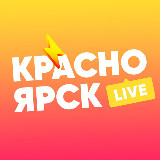 Аватарка канала Красноярск LIVE