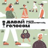 Аватарка канала Давай голосом. Подкаст