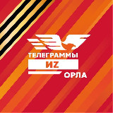 Аватарка канала ТЕЛЕГРАММЫ ИZ ОРЛА