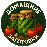 Аватарка канала Домашние заготовки