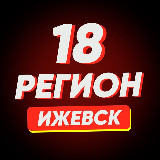 Аватарка канала Ижевск | Регион-18