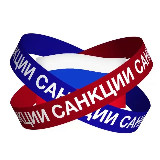 Аватарка канала Санкции в РФ