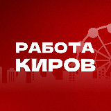 Аватарка канала Работа в Кирове | Вакансии