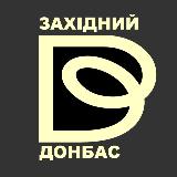 ЗАХІДНИЙ ДОНБАС avatar