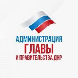Аватарка канала "Администрация Главы ДНР"