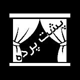 Аватарка канала پشت پرده - Poshteh Pardeh