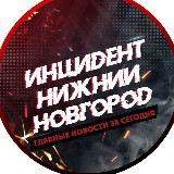 Аватарка канала Инцидент Нижний Новгород