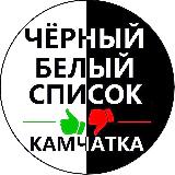 Аватарка канала ЧЁРНЫЙ👍👎БЕЛЫЙ СПИСОК КАМЧАТКА