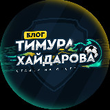 Аватарка канала Блог Тимура Хайдарова
