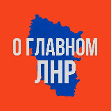 Аватарка канала ЛНР - О Главном!