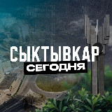 Аватарка канала Сыктывкар Сегодня