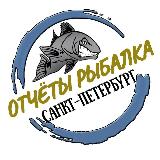 Аватарка канала Отчёты Рыбалка СПб