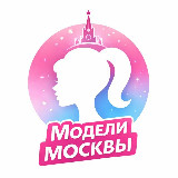Аватарка канала Модель в Москве