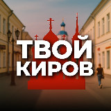Аватарка канала Твой Киров