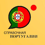 Аватарка канала Справочная Португалии 🇵🇹 (переезд в Португалию)