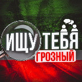 Аватарка канала Ищу тебя. Грозный/Чечня