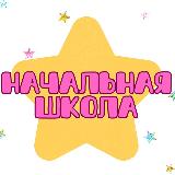 Аватарка канала ️️НАЧАЛЬНАЯ ШКОЛА️️