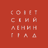 Аватарка канала Советский Ленинград