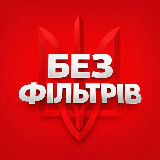 Аватарка канала Без Фільтрів • Україна