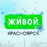 Аватарка канала Живой Красноярск